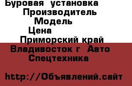 Буровая  установка Za Korea  › Производитель ­ Za Korea  › Модель ­ SK 8500D › Цена ­ 6 350 000 - Приморский край, Владивосток г. Авто » Спецтехника   